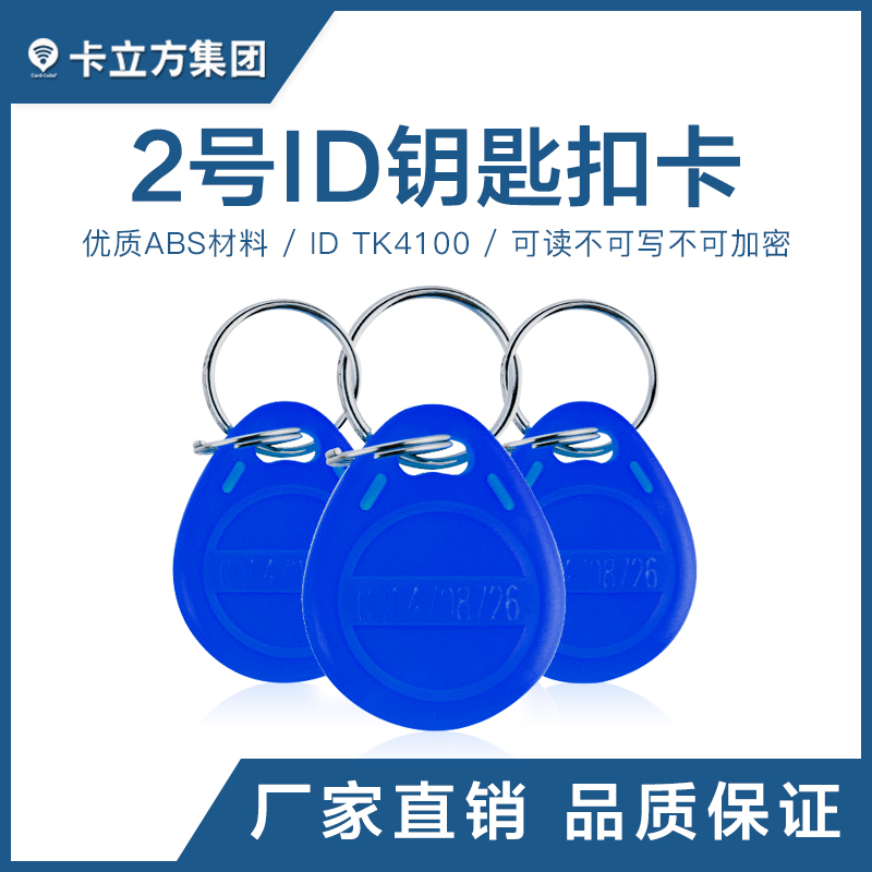 2号ID钥匙扣TK4100钥匙扣批发工厂1