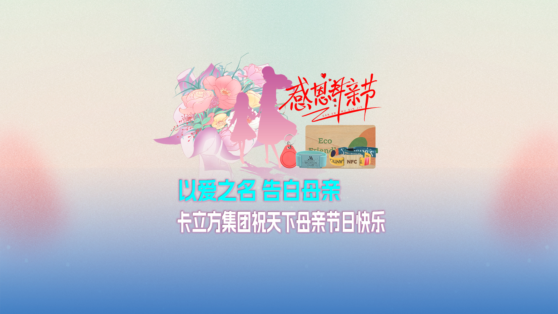 以爱之名 广告母亲：凯时集团智能卡工厂祝天下母亲节日快乐