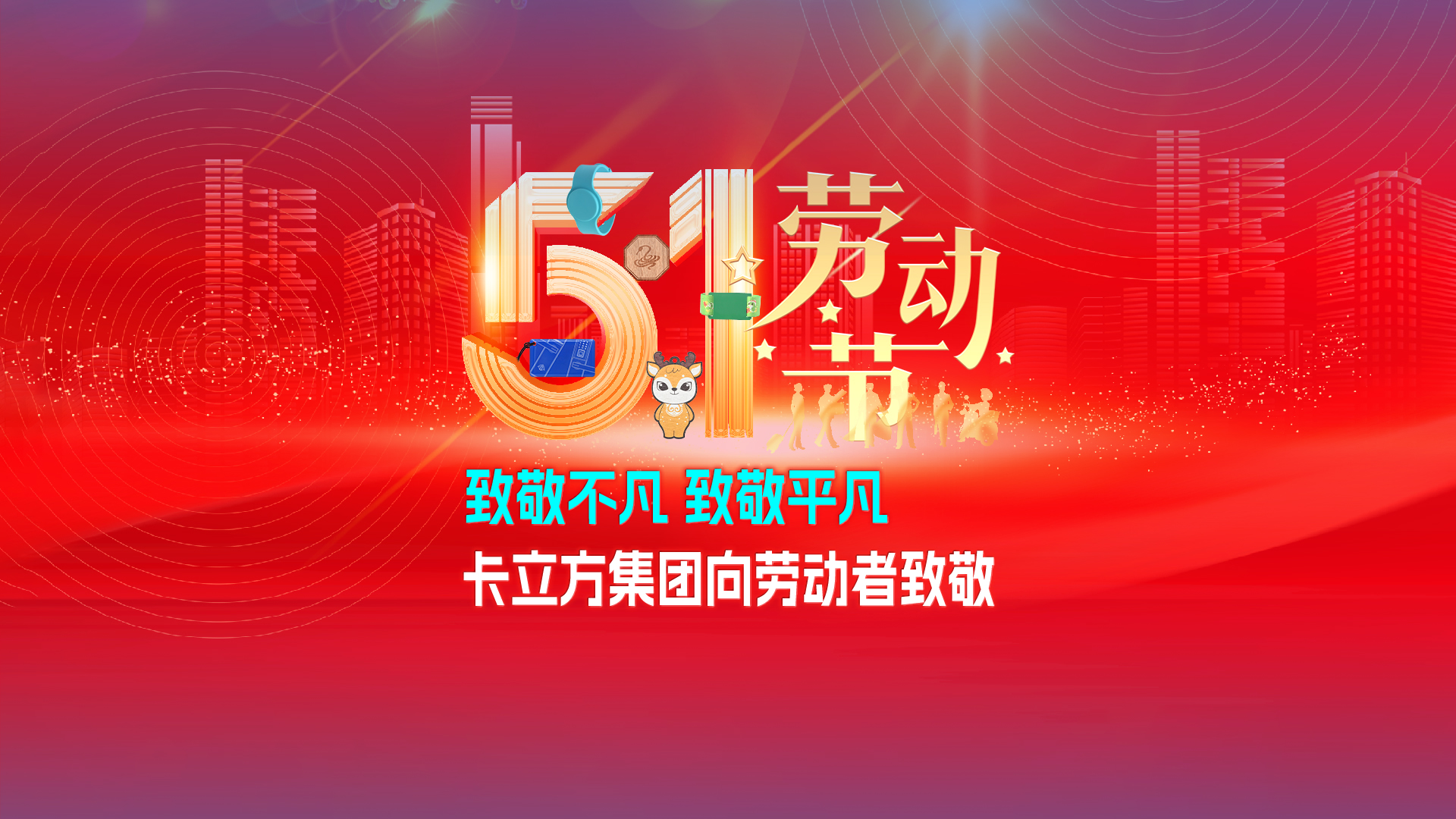 致敬不凡 致敬通俗 —— 凯时集团RFID智能卡工厂向劳动者致敬