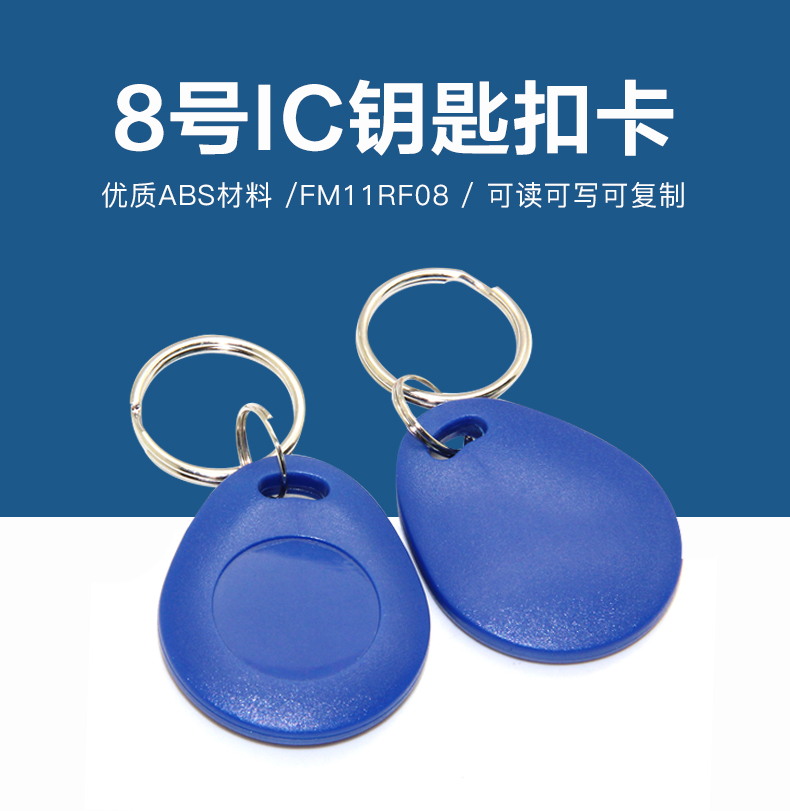 8号国产IC钥匙扣批发工厂国产IC钥匙扣卡生产厂家